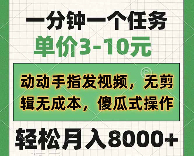一分钟一个任务，单价3-10元，动动手指发视频，无剪辑无成本，傻瓜式操…-网赚联盟