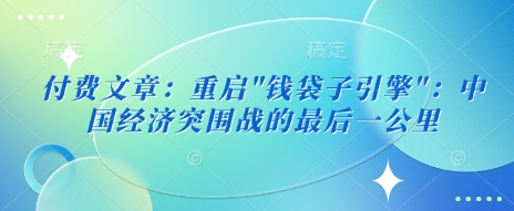 付费文章：重启-网赚联盟