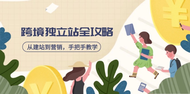 跨境独立站全攻略，从建站到营销，手把手教学，资源全推荐！-网赚联盟