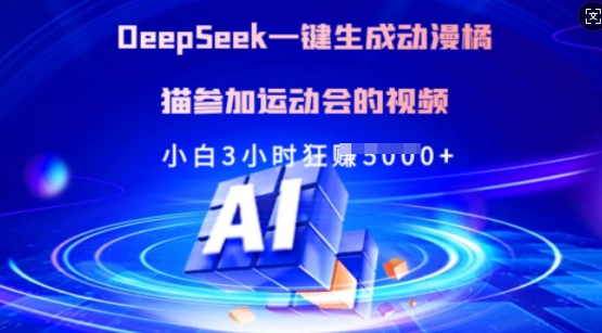 Deepseek一键生成动漫橘猫参加运动会的视频，小白3小时狂收多张-网赚联盟