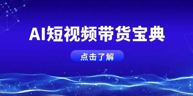 AI短视频带货宝典，智能生成话术，矩阵账号运营思路全解析！-网赚联盟