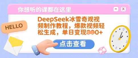 DeepSeek冰雪奇观视频制作教程，爆款视频轻松生成，单日变现多张-网赚联盟