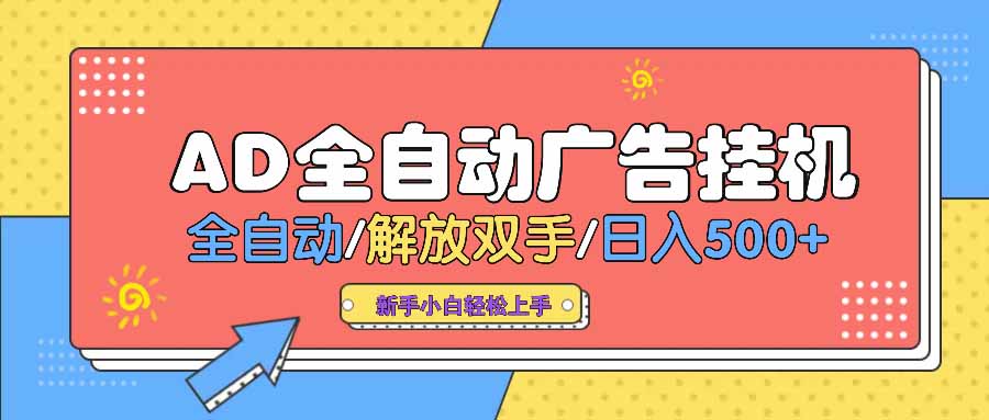 AD广告全自动挂机 全自动解放双手 单日500+ 背靠大平台-网赚联盟