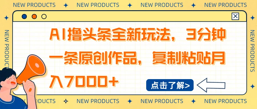 AI撸头条全新玩法，3分钟一条原创作品，复制粘贴月入7000+-网赚联盟