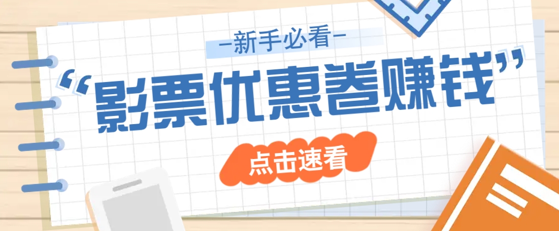 免费送10元电影票优惠卷？一单还能赚2元，无门槛轻松一天赚几十-网赚联盟