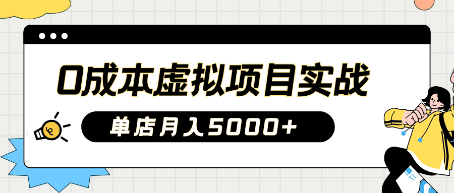 2025淘宝虚拟项目实操指南：0成本开店，新手单店月入5000+【5节系列课程】-网赚联盟