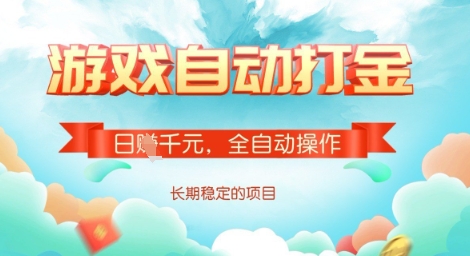 全自动打金搬砖网游，日入多张，长期稳定收益的副业项目【揭秘】-网赚联盟