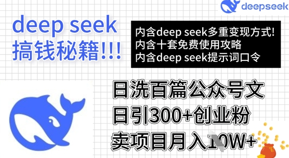 用DeepSeek日洗百篇公众号文章，轻松日引300+创业粉，卖项目月入1w+-网赚联盟