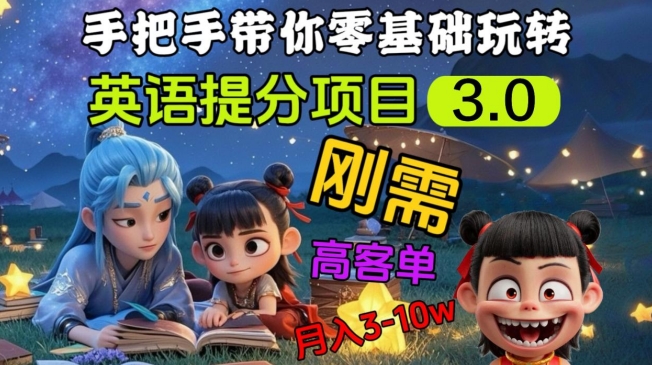 英语提分项目3.0，私域高客单价，刚需，月入3-10个-网赚联盟