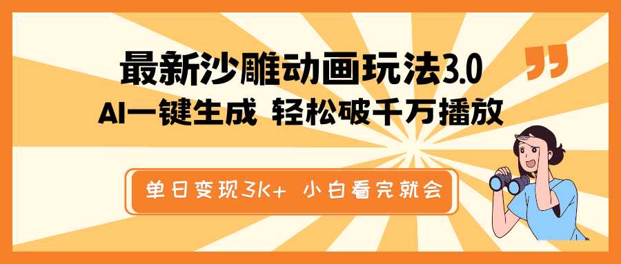 最新沙雕动画玩法，AI一键生成，条条原创 轻松破千万播放，单日变现3K+…-网赚联盟