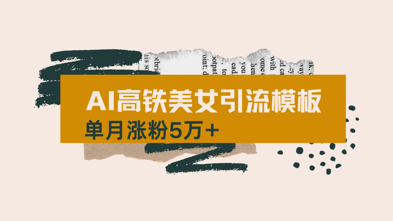 用AI制作短视频高铁美女热门玩法，单月涨粉5万+，拆解全套操作流程，新…-网赚联盟