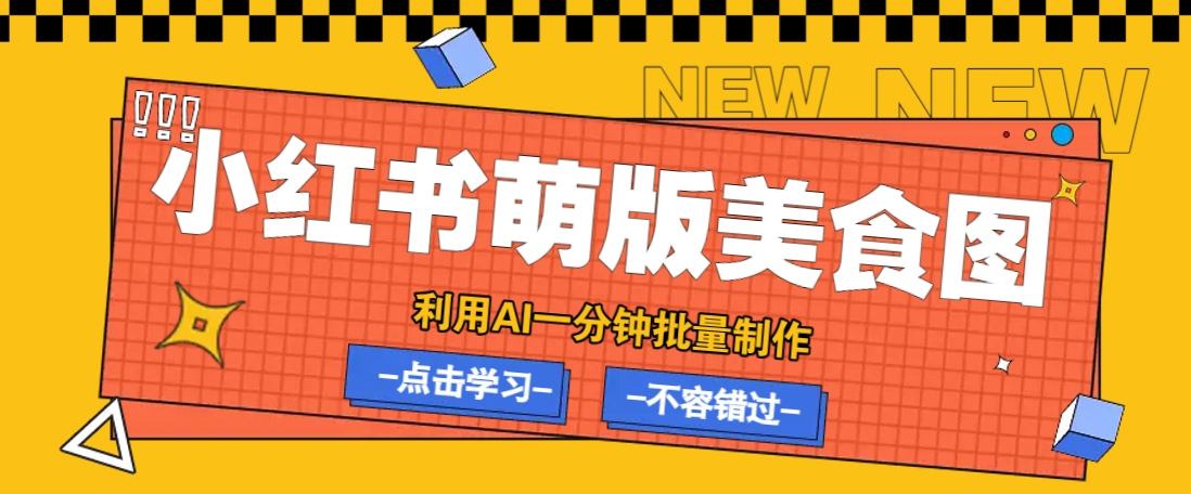 利用DeepSeek+飞书+即梦，轻松批量制作小红书萌版美食笔记，下个小红书爆款就是你-网赚联盟