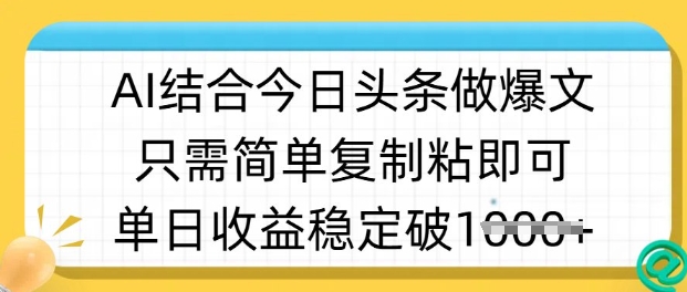 ai结合今日头条做半原创爆款视频，单日收益稳定多张，只需简单复制粘-网赚联盟