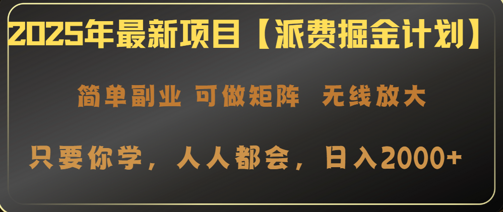 2025年最新项目【派费掘金计划】操作简单，日入2000+-网赚联盟