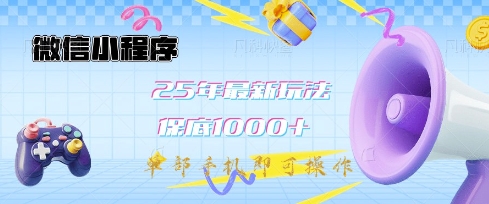 微信小程序25年最新教学保底日入1k+，最新玩法，单部手机即可操作，做就有收益【揭秘】-网赚联盟