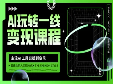 AI玩转一线变现课程，主流AI工具实操到变现，玩转AI自媒体，打爆你的线上流量-网赚联盟