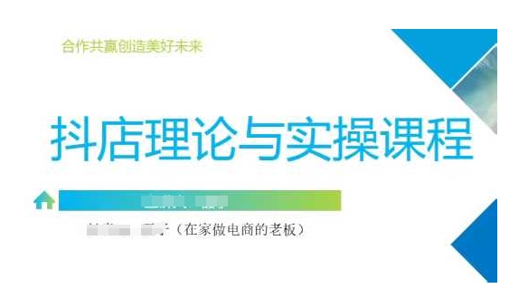 抖音小店运营课，从零基础到精通，包含注册开店、选品、推广-网赚联盟