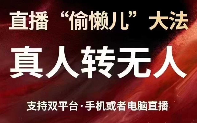 直播“偷懒儿”大法，真人转无人，支持抖音视频号双平台手机或者电脑直播-网赚联盟