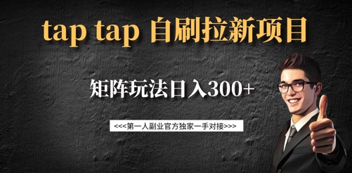 taptap拉新自刷项目，一个新用户14元，矩阵玩法日入300+-网赚联盟