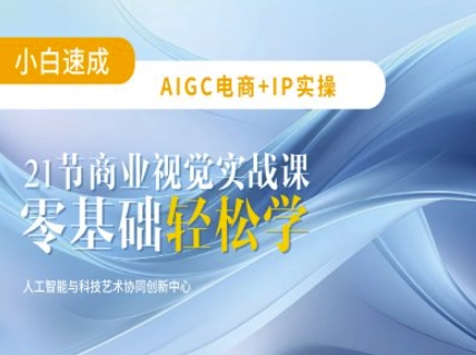 AIGC电商必备实操：21节平面设计实战课，教你玩转AI-网赚联盟