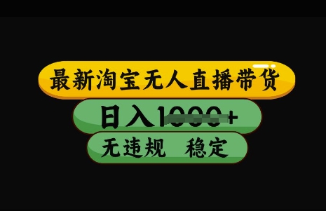 最新淘宝无人直播带货，日入几张，不违规不封号稳定，3月中旬研究的独家技术，操作简单【揭秘】-网赚联盟