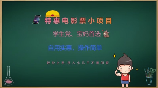 特惠电影票小项目，学生党、宝妈首选，轻松上手，月入小几千不是问题，自用实惠，操作简单-网赚联盟