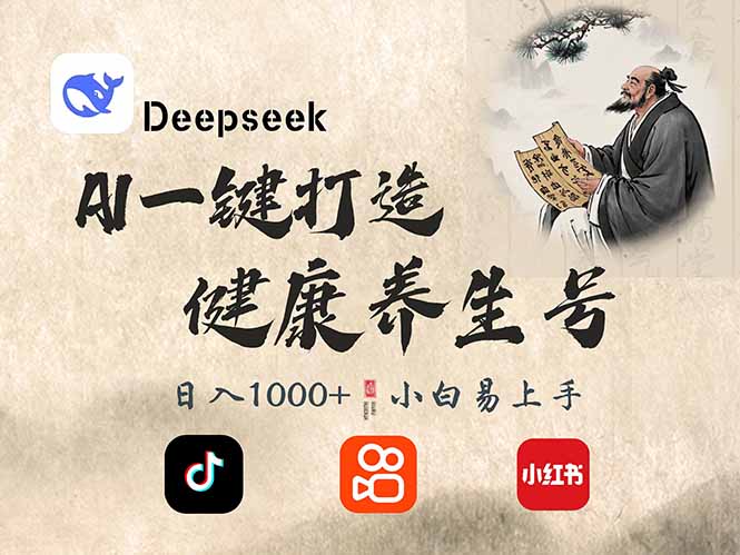 DeepSeek做养生号，一条作品涨粉2万+，轻松日入300+-网赚联盟
