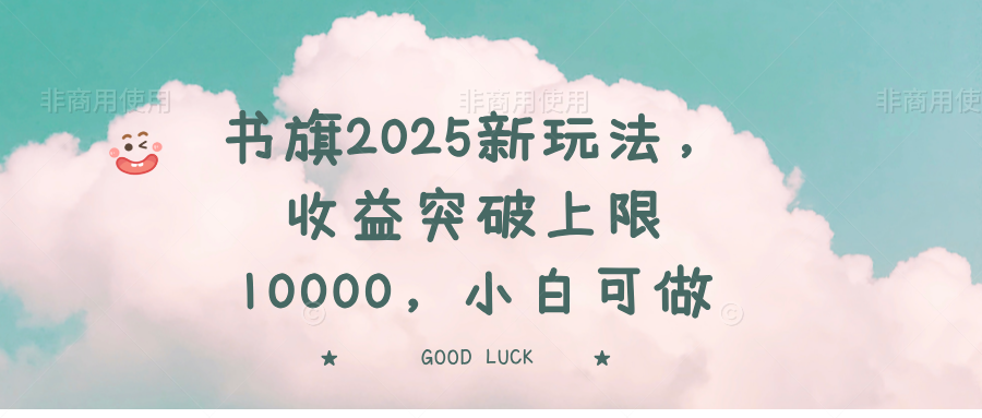 书旗2025新玩法，收益突破上限10000，小白可做-网赚联盟