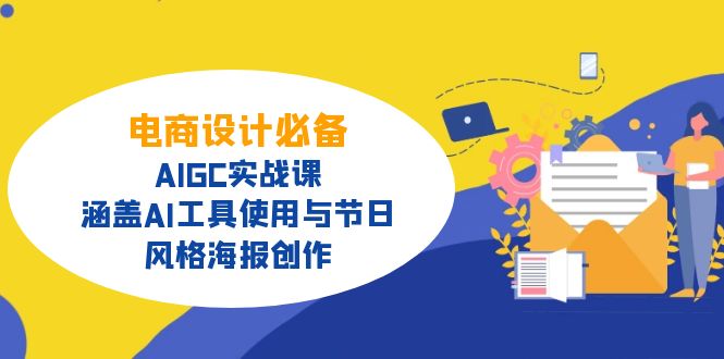 电商设计必备！AIGC实战课，涵盖AI工具使用与节日、风格海报创作-网赚联盟