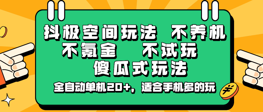 抖极空间玩法，不养机，不氪金，不试玩，傻瓜式玩法，全自动单机20+，适合手机多的玩-网赚联盟