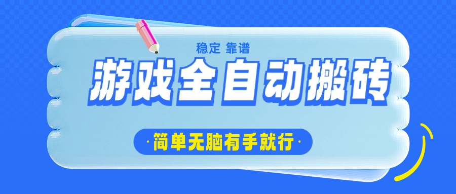 游戏全自动搬砖，轻松日入1000+，简单无脑有手就行-网赚联盟