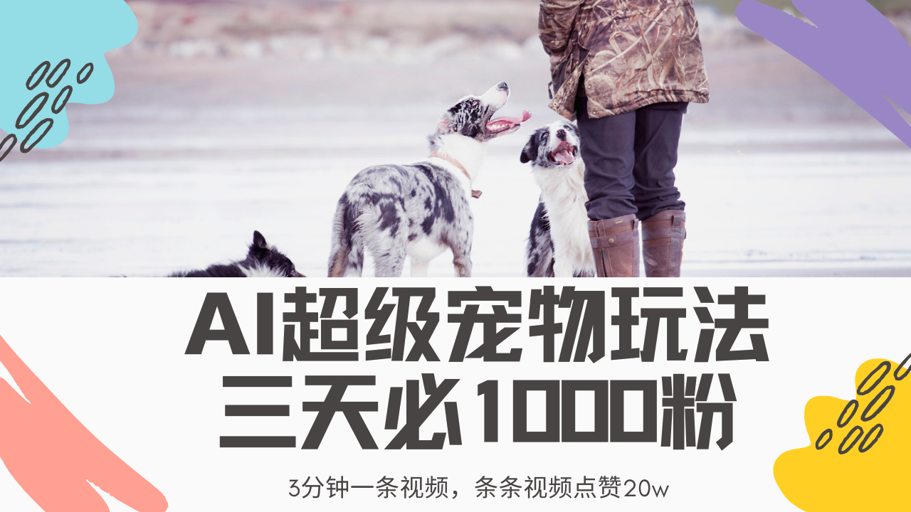 最新超级宠物视频玩法，不违规、不封号，利用Ai3分钟一条视频，条条视…-网赚联盟