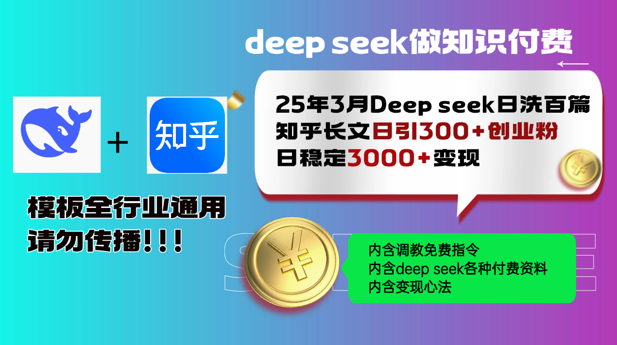 25年3月最新Deep seek日洗百篇知乎长文日引300+创业粉，日稳定3000+变…-网赚联盟