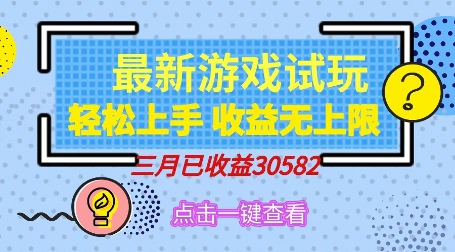 轻松日入500+，小游戏试玩，轻松上手，收益无上限，实现睡后收益！-网赚联盟