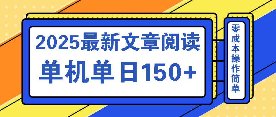 文章阅读2025最新玩法 聚合十个平台单机单日收益150+，可矩阵批量复制-网赚联盟