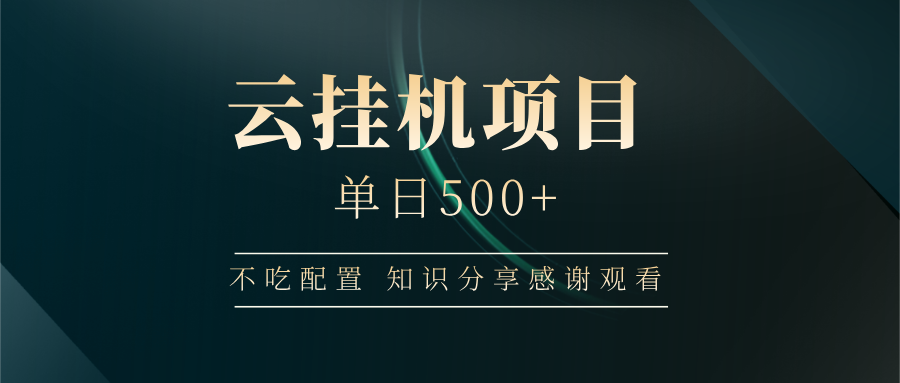 云挂机项目单日500+，不吃任何配置，有手即可操作，知识分享感谢观看-网赚联盟