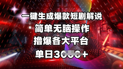 全网首发!一键生成爆款短剧解说，操作简单，撸爆各大平台，单日多张-网赚联盟