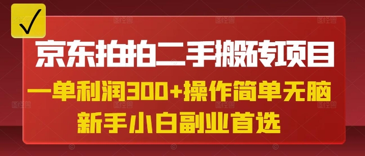 京东拍拍二手搬砖项目，一单纯利润3张，操作简单，小白兼职副业首选-网赚联盟