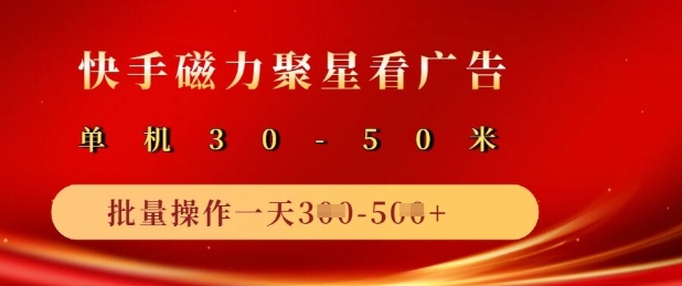 快手磁力聚星广告分成新玩法，单机50+，10部手机矩阵操作日入5张-网赚联盟