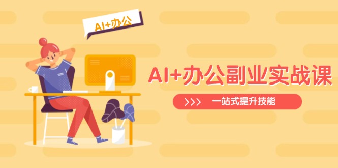 AI+办公副业实战课：从Excel到PPT，从行业分析到视频制作，一站式提升技能-网赚联盟