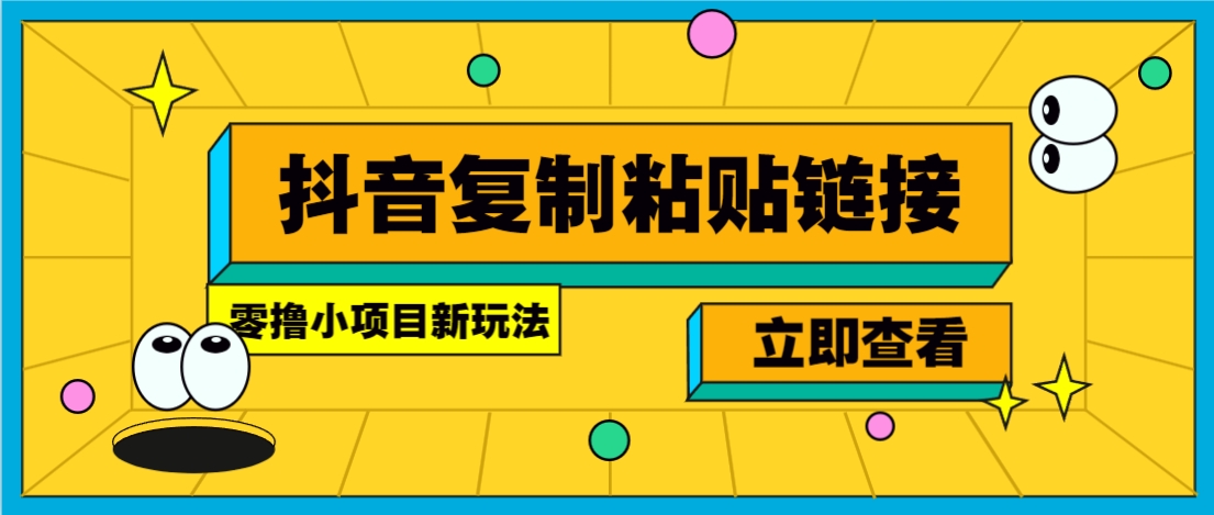 零撸小项目，新玩法，抖音复制链接0.07一条，20秒一条，无限制。-网赚联盟