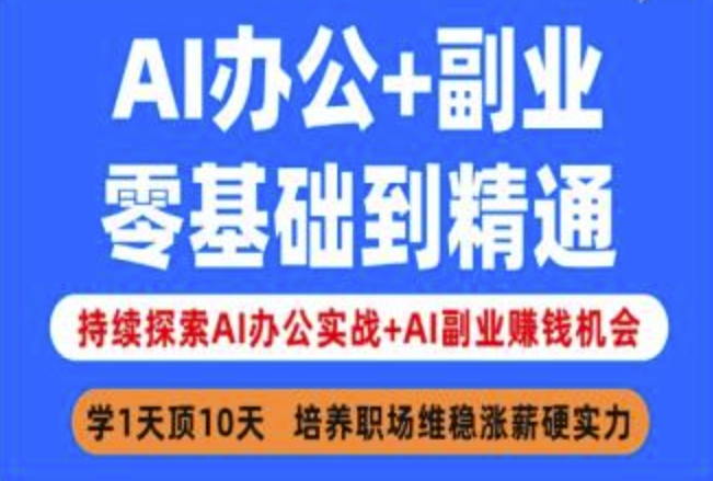 AI办公+副业，零基础到精通，持续探索AI办公实战+AI副业挣钱机会-网赚联盟