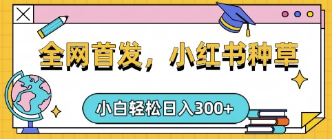 小红书种草，手机项目，日入3张，复制黏贴即可，可矩阵操作，动手不动脑【揭秘】-网赚联盟