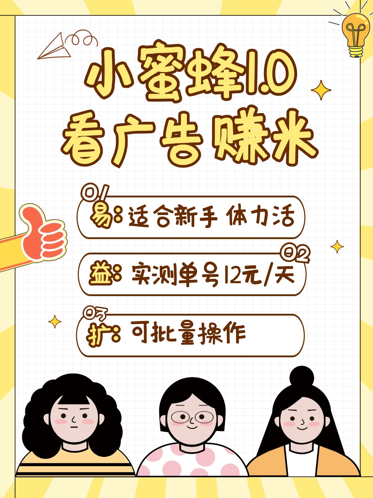小蜜蜂赚钱1.0 看广告赚米项目，单机一天能赚个10~20元【可批量】-网赚联盟
