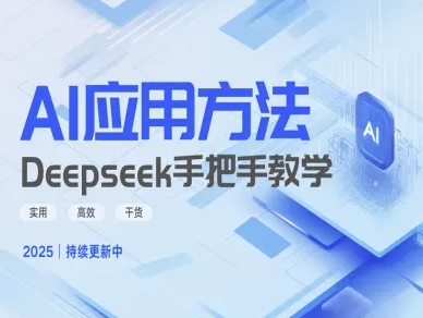 Deepseek实际应用技巧—手把手教学版，实用高效干货-网赚联盟