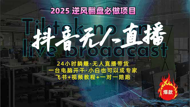 抖音无人直播新风口：轻松实现睡后收入，一人管理多设备，24小时不间断…-网赚联盟