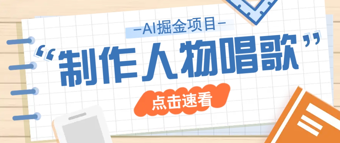 2025最新声音克隆玩法，历史人物唱歌视频，趣味十足，轻松涨粉-网赚联盟