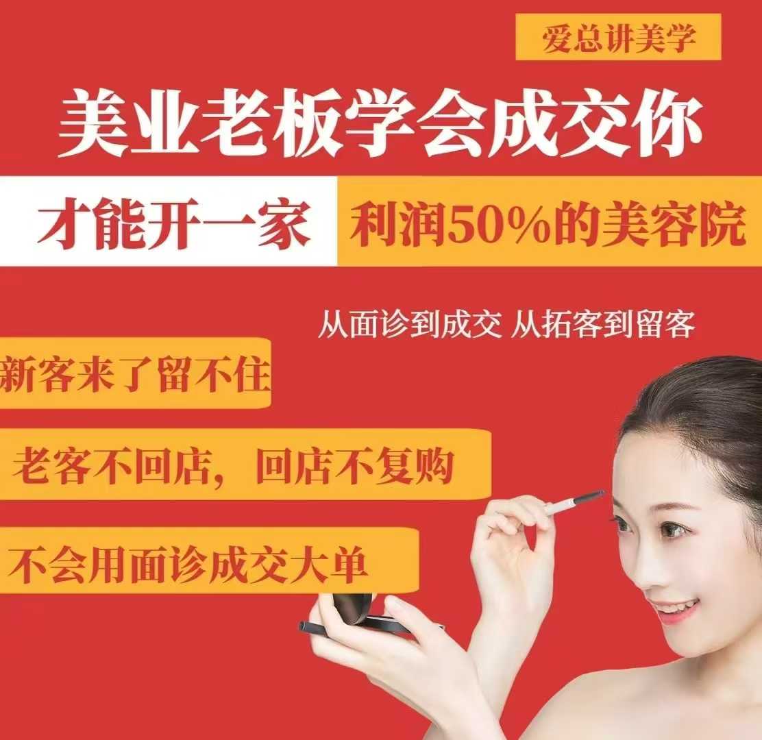 美业老板学会成交，你才能开一家利润50的美容院，从面诊到成交，从拓客到留客-网赚联盟