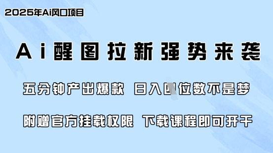 零门槛，AI醒图拉新席卷全网，5分钟产出爆款，日入四位数，附赠官方挂载权限-网赚联盟