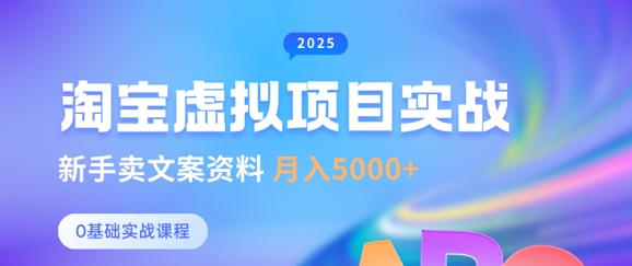 淘宝虚拟项目垂直玩法，新手卖文案资料，月入5k+-网赚联盟